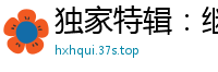 独家特辑：继父与我的禁忌之恋国产自拍